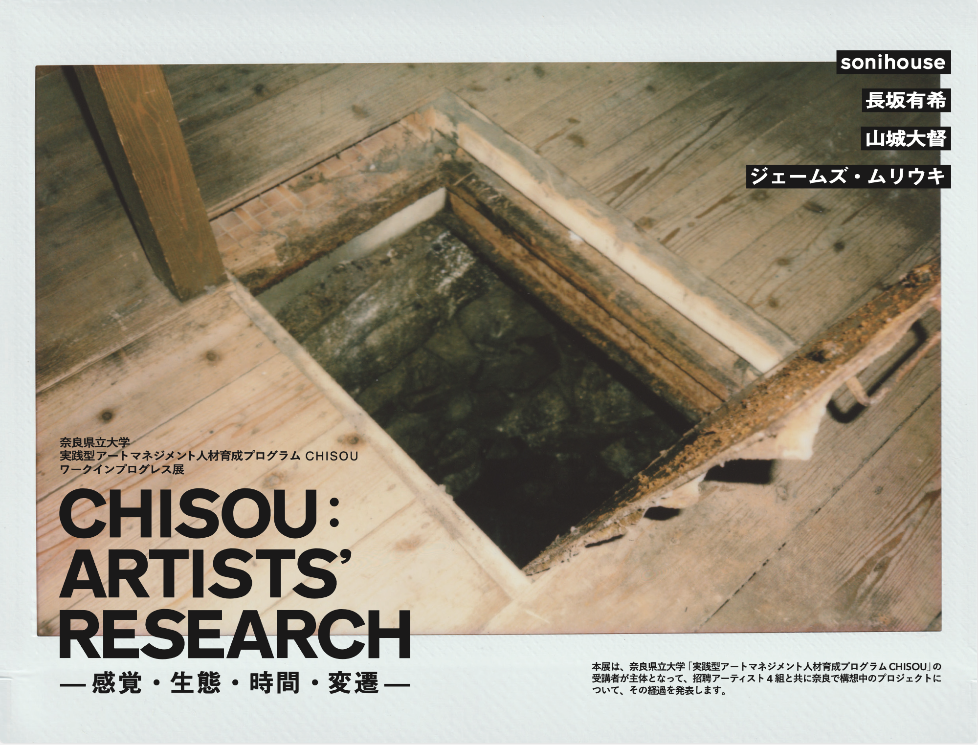 2020年度 CHISOU: ARTIST’S RESEARCH